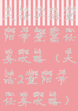 大话手游重阳节登高任务攻略(大话2重阳节任务攻略)