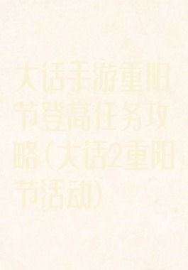大话手游重阳节登高任务攻略(大话2重阳节活动)