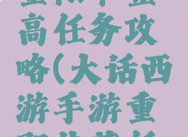 大话手游重阳节登高任务攻略(大话西游手游重阳佳节任务攻略)