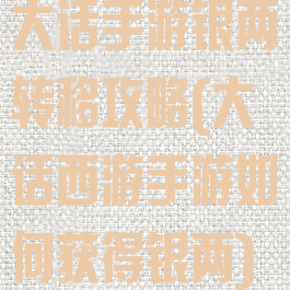 大话手游银两转移攻略(大话西游手游如何获得银两)