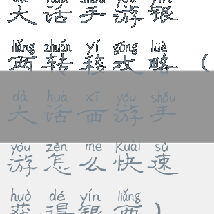 大话手游银两转移攻略(大话西游手游怎么快速获得银两)