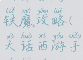 大话手游铁魔攻略(大话西游手游铁魔)