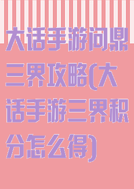 大话手游问鼎三界攻略(大话手游三界积分怎么得)