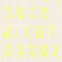 大话手游阅兵演示攻略(大话手游勇闯演武场)