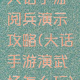 大话手游阅兵演示攻略(大话手游演武场怎么玩)