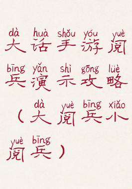 大话手游阅兵演示攻略(大阅兵小阅兵)