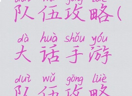 大话手游队伍攻略(大话手游队伍攻略最新)