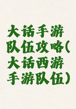大话手游队伍攻略(大话西游手游队伍)