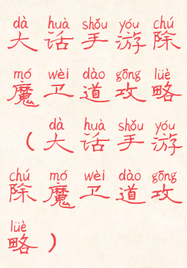 大话手游除魔卫道攻略(大话手游除魔卫道攻略)