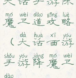 大话手游除魔卫道攻略(大话西游手游降魔卫道)