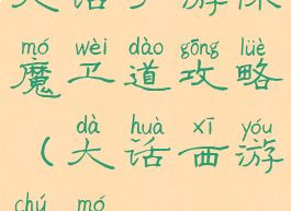 大话手游除魔卫道攻略(大话西游除魔)