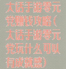 大话手游零元党赚钱攻略(大话手游零元党玩什么可以有成就感)