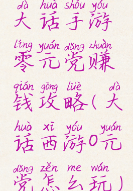 大话手游零元党赚钱攻略(大话西游0元党怎么玩)