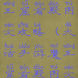 大话手游魔王窟前殿图文攻略(大话手游魔王窟前殿图文攻略)