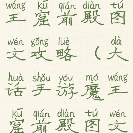 大话手游魔王窟前殿图文攻略(大话手游魔王窟前殿图文攻略大全)