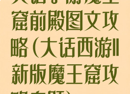 大话手游魔王窟前殿图文攻略(大话西游II新版魔王窟攻略专题)