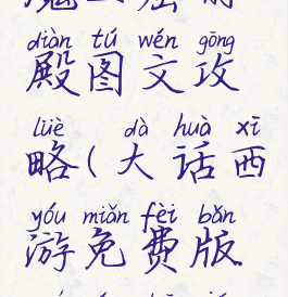 大话手游魔王窟前殿图文攻略(大话西游免费版魔王窟前殿怎么刷)