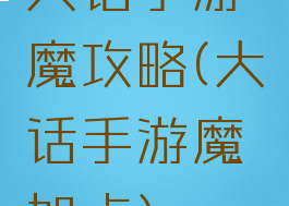 大话手游魔攻略(大话手游魔加点)