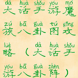 大话手游魔族八卦图攻略(大话手游八卦阵)