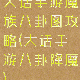 大话手游魔族八卦图攻略(大话手游八卦降魔)