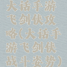 大话手游飞剑侠攻略(大话手游飞剑侠战斗姿势)
