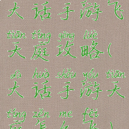 大话手游飞天庭攻略(大话手游天庭怎么飞)