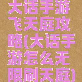 大话手游飞天庭攻略(大话手游怎么无限刷天庭)