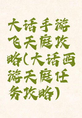 大话手游飞天庭攻略(大话西游天庭任务攻略)