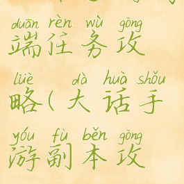 大话手游高端任务攻略(大话手游副本攻略)