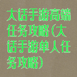 大话手游高端任务攻略(大话手游单人任务攻略)