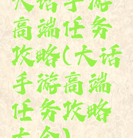 大话手游高端任务攻略(大话手游高端任务攻略大全)