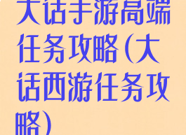 大话手游高端任务攻略(大话西游任务攻略)