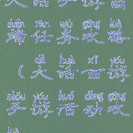 大话手游高端任务攻略(大话西游手游活动攻略)