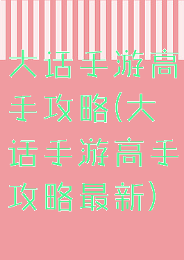 大话手游高手攻略(大话手游高手攻略最新)