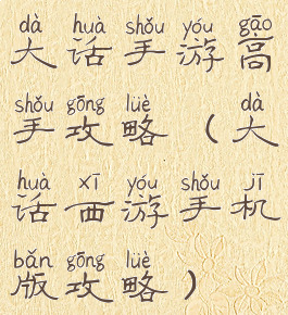 大话手游高手攻略(大话西游手机版攻略)