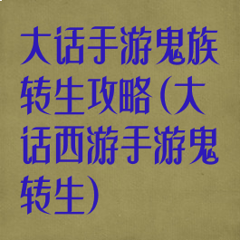 大话手游鬼族转生攻略(大话西游手游鬼转生)