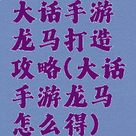 大话手游龙马打造攻略(大话手游龙马怎么得)