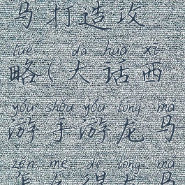 大话手游龙马打造攻略(大话西游手游龙马怎么得龙马获得方法)