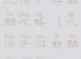 大话手游麒麟攻略(大话手游麒麟有用吗)