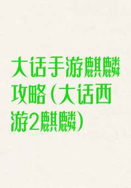 大话手游麒麟攻略(大话西游2麒麟)