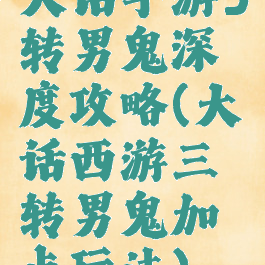 大话手游3转男鬼深度攻略(大话西游三转男鬼加点玩法)