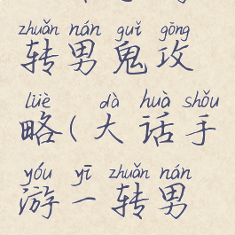 大话手游3转男鬼攻略(大话手游一转男鬼攻略)