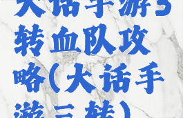 大话手游3转血队攻略(大话手游三转)