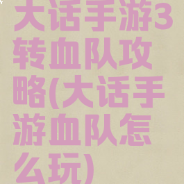 大话手游3转血队攻略(大话手游血队怎么玩)