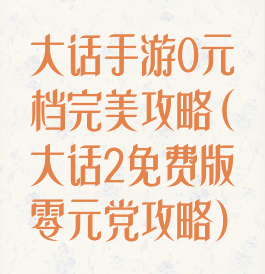 大话手游0元档完美攻略(大话2免费版零元党攻略)