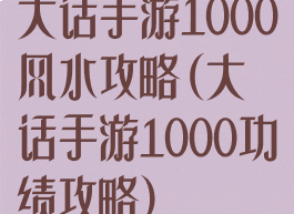 大话手游1000风水攻略(大话手游1000功绩攻略)