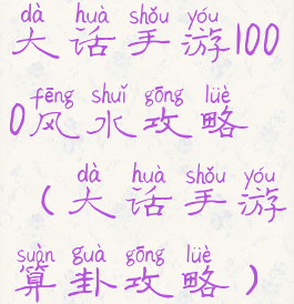 大话手游1000风水攻略(大话手游算卦攻略)