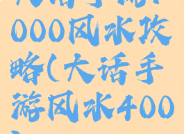大话手游1000风水攻略(大话手游风水400)