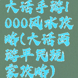 大话手游1000风水攻略(大话西游平民玩家攻略)