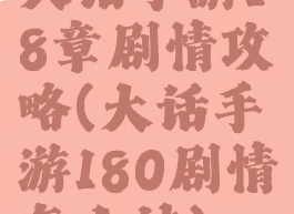 大话手游18章剧情攻略(大话手游180剧情怎么过)